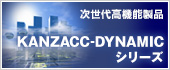 次世代高機能製品 KANZACC-DYNAMICシリーズ